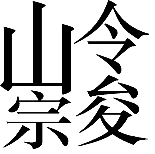 看图猜成语小游戏:崇山峻岭($info['id'])