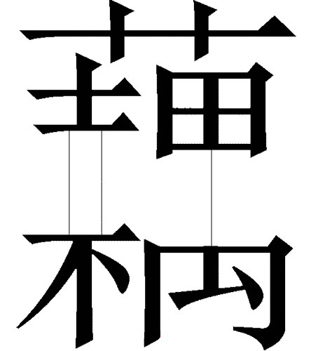 看图猜成语图片答案:藕断丝连($info['id'])