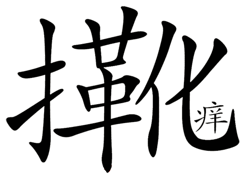 看图猜成语答案:隔靴搔痒($info['id'])